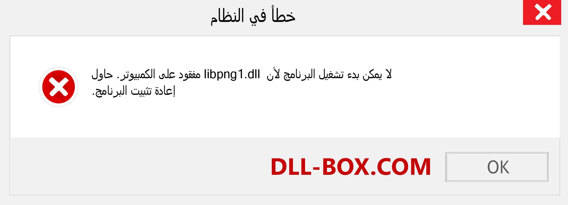 ملف libpng1.dll مفقود ؟. التنزيل لنظام التشغيل Windows 7 و 8 و 10 - إصلاح خطأ libpng1 dll المفقود على Windows والصور والصور