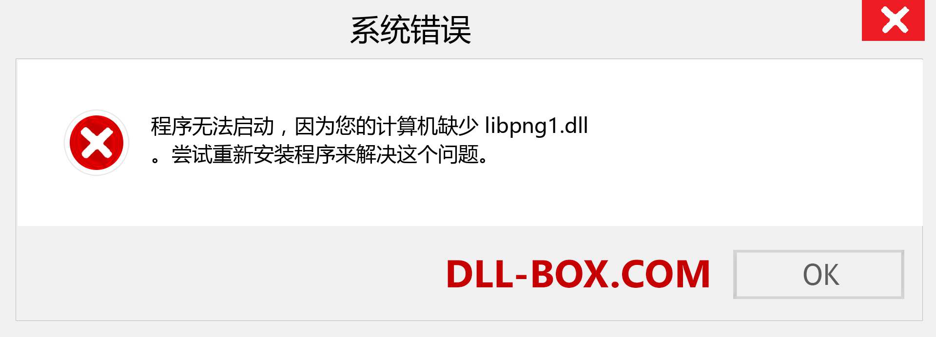 libpng1.dll 文件丢失？。 适用于 Windows 7、8、10 的下载 - 修复 Windows、照片、图像上的 libpng1 dll 丢失错误